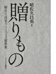 図説世界建築史 ５ ビザンティン建築の通販/シリル・マンゴー/飯田