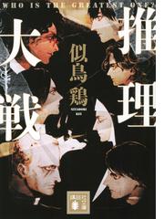 神の時空 ２ 倭の水霊の通販/高田崇史 講談社文庫 - 紙の本：honto本の