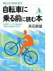 サイクルツーリズムの進め方 自転車でつくる豊かな地域の通販/藤本 芳