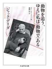 ジャック・デリダの書籍一覧 - honto