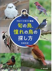 図説日本鳥名由来辞典の通販/菅原 浩/柿澤 亮三 - 紙の本：honto本の