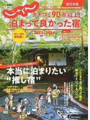 福島 会津・磐梯 '２４の通販 マップルマガジン - 紙の本：honto本の