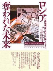 ロマノフ朝史１６１３−１９１８ 下の通販/サイモン・セバーグ・モンテ