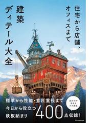 ガラス建築 意匠と機能の知識の通販/日本建築学会 - 紙の本：honto本の 