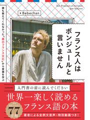 街かどのフランス語 新訂版の通販/瀬戸 秀一/瀬戸 和子 - 紙の本