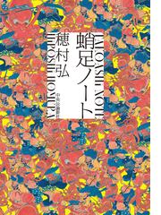 穂村 弘の書籍一覧 - honto