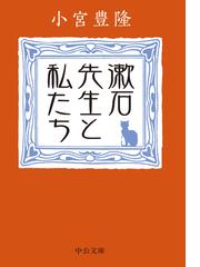 幸せな家族 そしてその頃はやった唄の通販/鈴木悦夫 中公文庫 - 紙の本