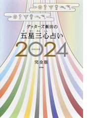 ゲッターズ飯田の書籍一覧 - honto