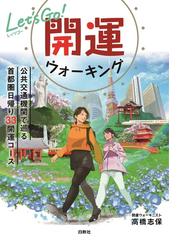 絶景鉄道の旅 プロカメラマンが明かす！ 東日本篇の通販/週刊現代編集