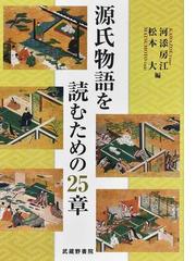 河添 房江の書籍一覧 - honto