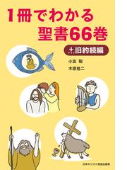 聖書入門 5巻セットの通販/滝沢克己 著 - 紙の本：honto本の通販ストア