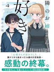 隣のお姉さんが好き ４の通販/藤近小梅 ヤングチャンピオン