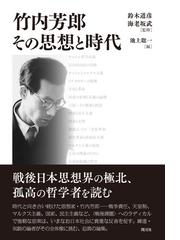 渦動する象徴 田辺哲学のダイナミズムの通販/杉村 靖彦/田口 茂 - 紙の 