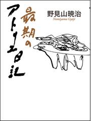 武田信玄 下巻 「母と子」の巻の通販/上野 晴朗 - 紙の本：honto本の