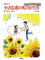 みつはしちかこの電子書籍一覧 - honto