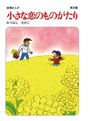 みつはしちかこ のマンガ3冊 Amazon.co.jp: 【60周年記念限定特典付】小さな恋のものがたり