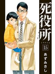 期間限定価格】死役所 15巻（漫画）の電子書籍｜新刊 - 無料・試し読み