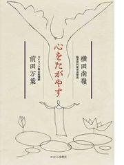 現代語訳南海寄帰内法伝 七世紀インド仏教僧伽の日常生活の通販/義浄