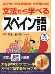 わかるスペイン語単語の通販/中川 清/児玉 悦子 - 紙の本：honto本の