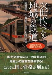 新幹線軌跡と展望 政策・経済性から検証の通販/角本 良平 - 紙の本