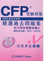 CFP受験対策 精選過去問題集 リスクと保険 制度改定版 2023年～2024年