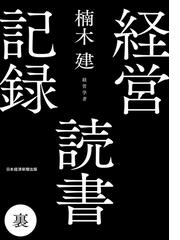 経営読書記録 裏の通販/楠木 建 - 紙の本：honto本の通販ストア