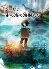 海にきらめく鏡の城の通販/ジェニー・ニモ/田中 薫子 - 紙の本：honto