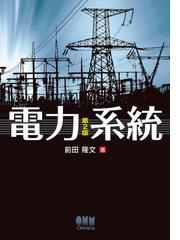 日本地域電化史論 住民が電気を灯した歴史に学ぶの通販/西野 寿章 - 紙 