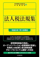 日本税理士会連合会の書籍一覧 - honto