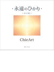 Chieの書籍一覧 - honto