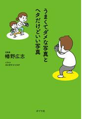 露出と光と色がわかる写真のきほんＢＯＯＫ 自分のイメージでおしゃれ