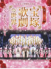 ドキュメントタカラヅカいじめ裁判 乙女の花園の今の通販/山下 教介