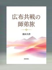 一神教とは何か 公共哲学からの問いの通販/大貫 隆/金 泰昌 - 紙の本