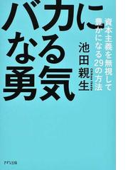 他喜力 他人を喜ばすと、幸運が押し寄せる！の通販/西田 文郎 - 紙の本