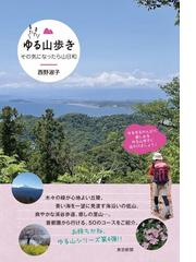 撮り旅 明日、どこ行こうの通販/星野 佑佳 - 紙の本：honto本の通販ストア