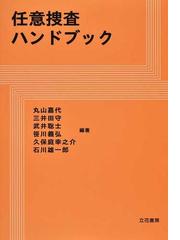 警察行政法解説 全訂 第２版補訂版の通販/田村 正博 - 紙の本：honto本