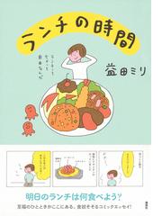 ランチの時間の通販/益田 ミリ - コミック：honto本の通販ストア