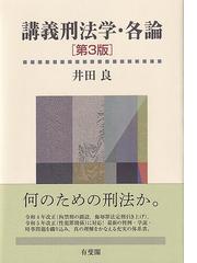 刑法講義 新訂 オンデマンド版 総論の通販/小野 清一郎 - 紙の本 