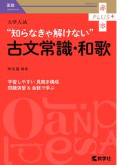 大学入試 知らなきゃ解けない古文常識・和歌の通販/仲 光雄 - 紙の本