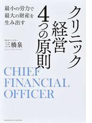 すべては患者のために 諸橋芳夫と旭中央病院の通販/鈴木 久仁直 - 紙の 