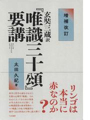 図説〉日蓮聖人と法華の至宝 第１巻 曼荼羅本尊の通販/川添 昭二/中尾 