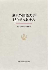 東京外国語大学出版会の書籍一覧 - honto