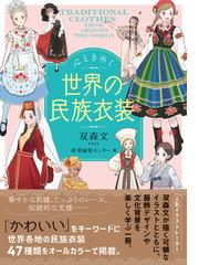 日本「地方旗」図鑑 解読編 ふるさとの旗を読むの通販/苅安 望/西浦