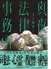 真夜中法律事務所の通販/五十嵐 律人 - 小説：honto本の通販ストア