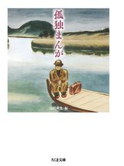 夜露死苦現代詩の通販/都築 響一 ちくま文庫 - 紙の本：honto本の通販