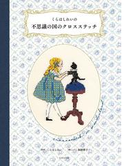 ビーズがかわいいちいさなドロンワークの通販/戸塚 薫 - 紙の本：honto