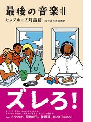 ヒップホップ・ジャパンの通販/陣野 俊史 - 紙の本：honto本の通販ストア