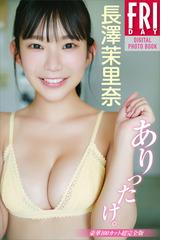 長澤茉里奈の電子書籍一覧 - honto