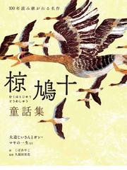 椋 鳩十の書籍一覧 - honto