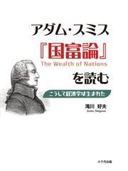 ワルラスの経済思想 一般均衡理論の社会ヴィジョンの通販/御崎 加代子